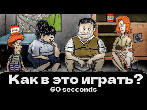 Видео: Не знал, что выживать так сложно! (60 Seconds)