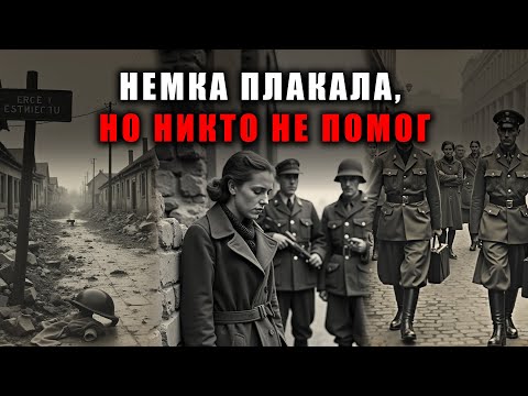 Видео: Красноармейцы выбрали себе пленную немку в разрушенном Берлине и её ночь превратилась в кошмар..