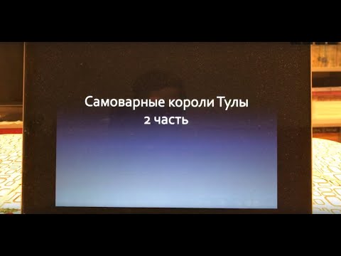 Видео: Капырзин, Горнин, Воронцов, Лисицын, Лялин, Ломов - знаменитые династии производителей самоваров
