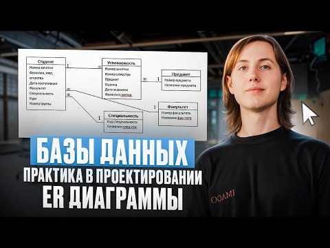 Видео: Базы данных. Как спроектировать ER диаграмму?