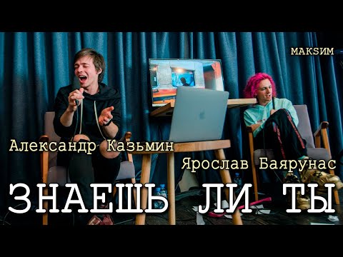 Видео: Александр Казьмин и Ярослав Баярунас - Знаешь ли ты (cover «МакSим»)