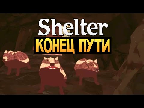 Видео: Shelter - СИМУЛЯТОР БАРСУКА - Жестокий Финал