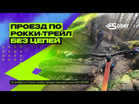 Видео: Проезд по Рокки-трейлу БЕЗ ЦЕПЕЙ | Обзор | Собер треил-парк