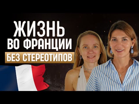 Видео: А стала ли Франция моим домом? Легко ли жить среди французов?