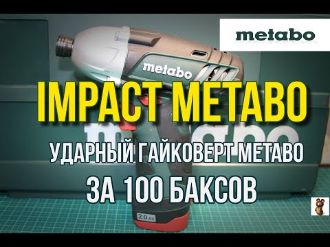 Видео: Ударный гайковерт - Metabo за 100 баксов.Metabo PowerMaxx SSD .