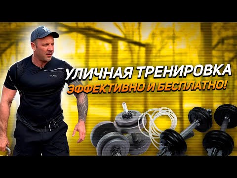 Видео: “Уличная тренировка: эффективно и бесплатно”