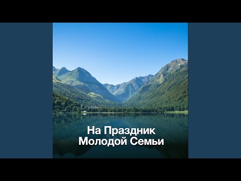 Видео: На праздник молодой семьи