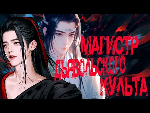 Видео: ОБЗОР  Магистр дьявольского культа. ПУТЬ ЛЮБВИ. ( в дополнение обзор Фанфиков)