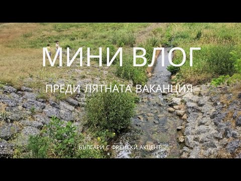 Видео: 🌟 Първи опити,като влогъри 🌟 🇨🇵Франция