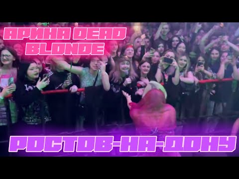 Видео: DEAD BLONDE — РОСТОВ-НА-ДОНУ 20.04.2024