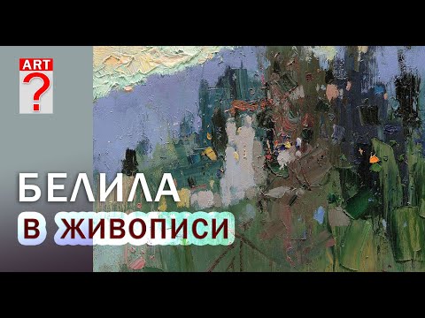 Видео: 332 Использование белил в живописи