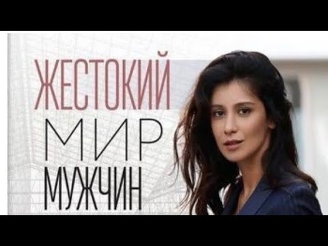 Видео: Жестокий мир мужчин. 1-4 серии