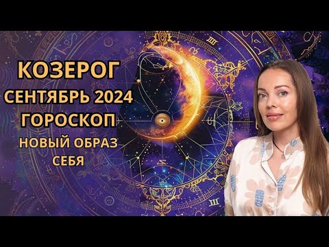 Видео: Козерог - гороскоп на сентябрь 2024 года. Новый образ себя