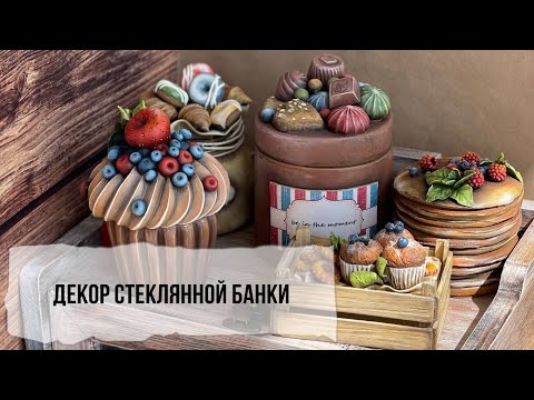 Видео: Декор банки часть 1