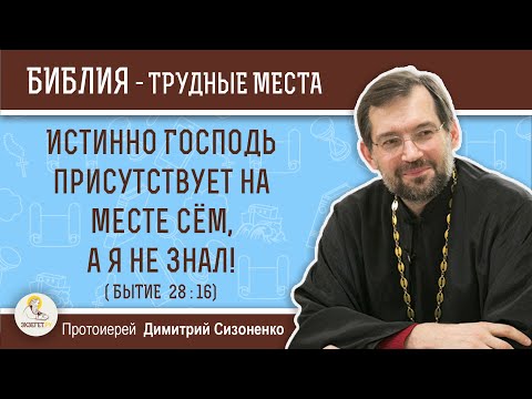 Видео: Истинно Господь присутствует на месте сём, а я не знал! (Бытие 28:16) Протоиерей Димитрий Сизоненко