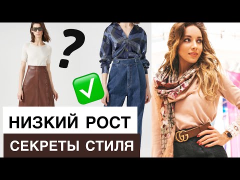 Видео: НИЗКИЙ РОСТ: Как одеваться? Секреты, которые скрывают стилисты