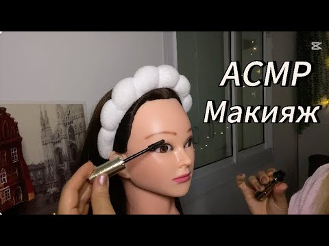 Видео: АСМР Макияж Ролевая игра 🤍ASMR Makeup Roleplay