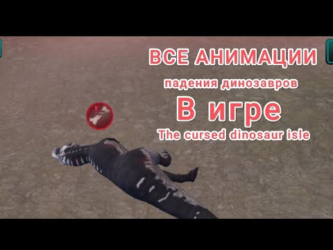 Видео: Анимации падений ВСЕХ динозавров в игре The cursed dinosaur isle