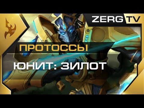 Видео: ★ [ ГАЙД ] по часовым #1 | Протоссы в StarCraft 2 от ZERG ★