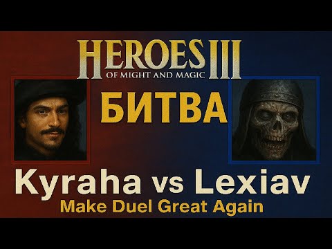 Видео: Легенды дуэли Lexiav и Kyraha в турнире MDGA