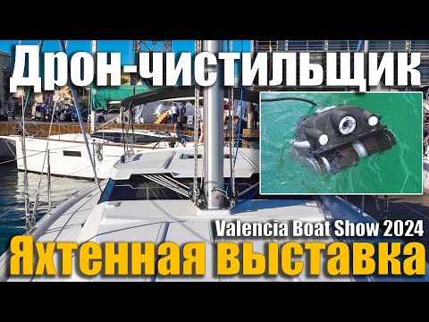 Видео: Экипаж Ветра на яхтенной выставке в Валенсии: подводный дрон и знакомство с Maxus 35.