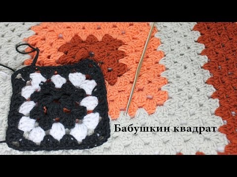 Видео: Бабушкин квадрат - как вязать? КОЛЛЕКЦИЯ МОТИВОВ И УЗОРОВ КРЮЧКОМ. #SM