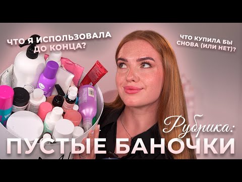 Видео: Рубрика: Пустые баночки! Что я использовала до конца и что купила бы снова?