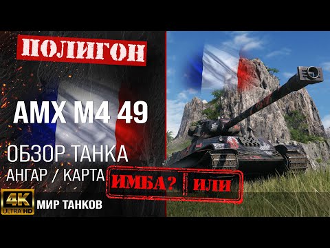 Видео: Обзор AMX M4 mle. 49  гайд тяжелый танк Франции | оборудование АМХ М4 49 | броня AMX M4 49