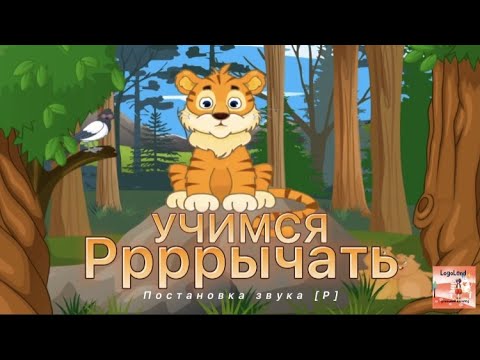 Видео: УЧИМСЯ РЫЧАТЬ с Тигрёнком/ПОСТАНОВКА звука [Р]