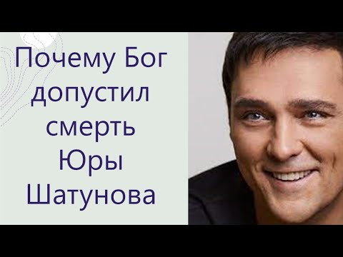 Видео: Духовная причина смерти Юры Шатунова