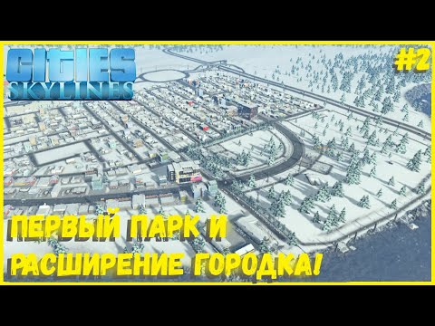 Видео: КРУПНОЕ РАСШИРЕНИЕ ГОРОДА! ПАРК И ПАРКОВАЯ СЛУЖБА! I CITIES SKYLINES #2