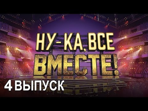 Видео: «Ну-ка, все вместе!». Народное шоу, в котором поют все вместе! 4 Выпуск