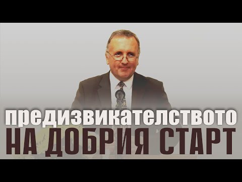 Видео: 03.12.2022 - Предизвикателството на добрия старт