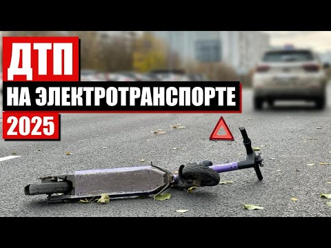Видео: Как НЕ РАЗБИТЬСЯ на Электротранспорте в 2025 году!