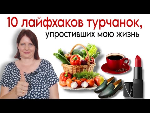 Видео: 10 ПРИВЫЧЕК ТУРЧАНОК, которые упростили мою жизнь