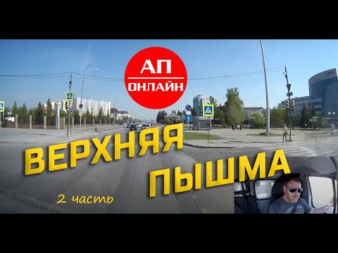 Видео: Верхняя Пышма / проезд по городу / 2 часть