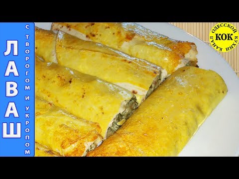 Видео: Лаваш с творогом и укропом - супер быстро и вкусно