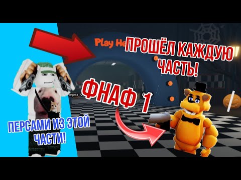 Видео: ИГРАЮ ЮНИТАМИ ТОЛЬКО ИЗ ОПРЕДИЛЕНЫХ ЧАСТЕЙ ФНАФА!