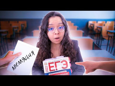 Видео: Апелляция ЕГЭ | Обществознание | ЕГЭ