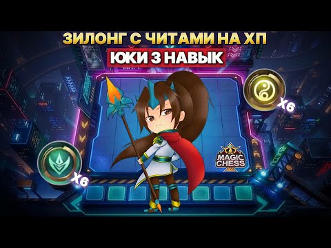 Видео: ЗИЛОНГ С ЧИТАМИ НА ХП | НОВАЯ ТАКТИКА Магические Шахматы Mobile Legends