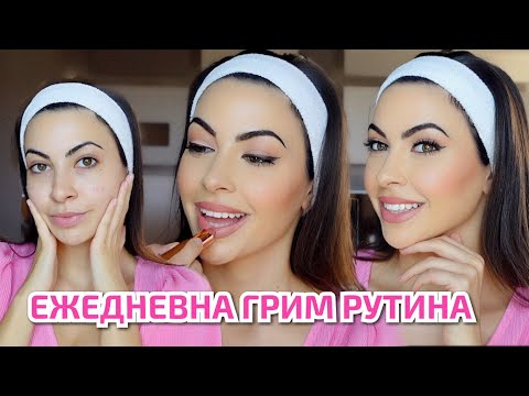 Видео: МОЯТА ЕЖЕДНЕВНА ГРИМ РУТИНА ❥ clean girl makeup