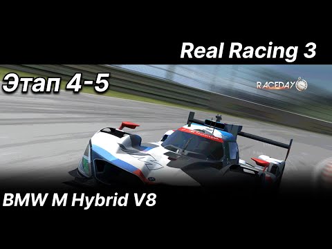 Видео: RACEDAY (Стратегия): BMW M Hybrid V8 - (Этап 4-5) Real Racing 3