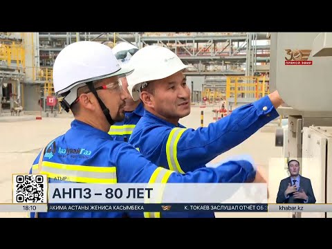 Видео: Атырауский нефтеперерабатывающий завод отмечает 80-летний юбилей