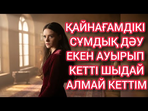 Видео: Келіннің үнсіз сыры