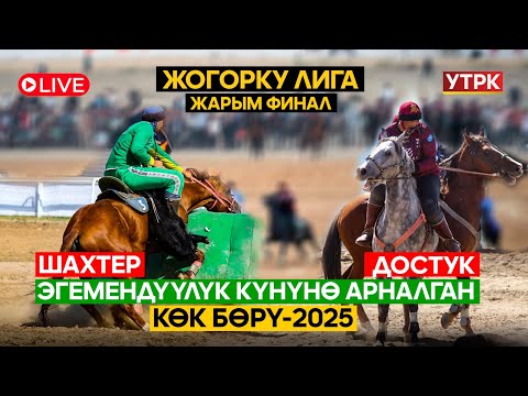 Видео: Жогорку лига Шахтер - Достук  // ЖАРЫМ ФИНАЛ  // Түз эфир