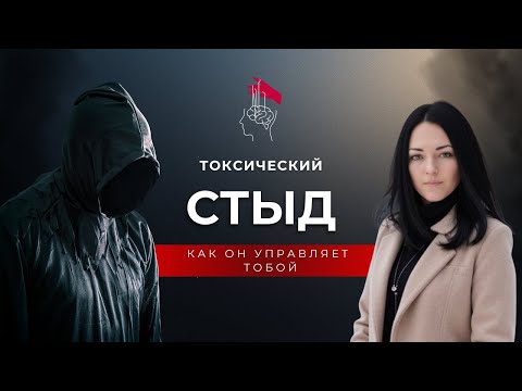 Видео: Токсический стыд: Как избавиться от чувства вины и стыда?