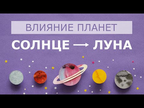 Видео: Влияние Солнца на Луну. Солнце+Луна. Солнце Луна. Аспекты Солнца.