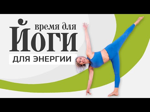 Видео: Как настроить день на успех? | Утренняя ЙОГА для энергии и позитива