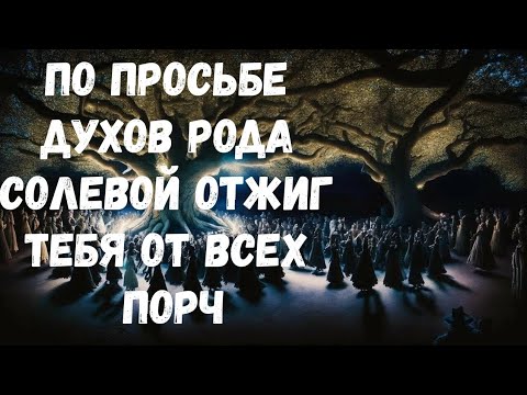 Видео: СОЛЕВОЙ ОТЖИГ ТЕБЯ ОТ ВСЕХ ПОРЧ 