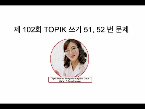 Видео: Topik 102. 51,52 зөв хариу, тактик 2025.10.19